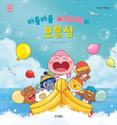 바들바들 어피치와 보물섬(카카오프렌즈 마음 그림책 2)(양장본 Hardcover)