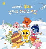 버럭버럭 무지와 고드름 아이스크림(카카오프렌즈 마음 그림책 3)(양장본 Hardcover)