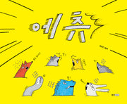 에츄(웅진 우리 그림책)