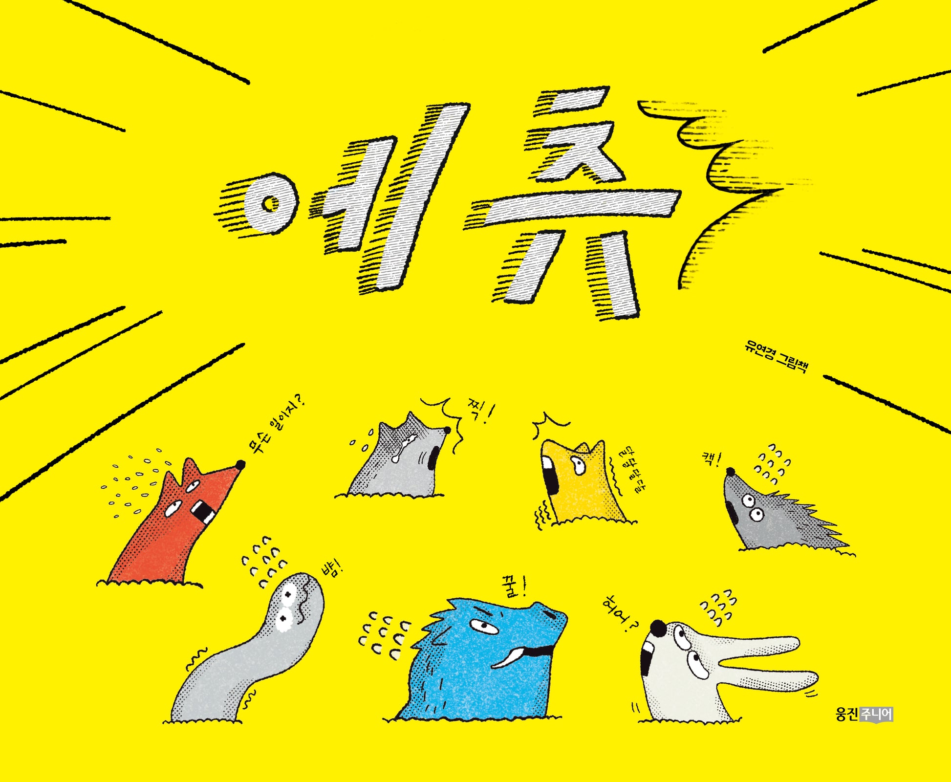 에츄(웅진 우리 그림책)