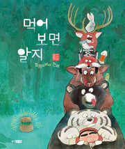 먹어 보면 알지: 호랑수박의 전설(웅진 모두의 그림책)(양장본 Hardcover)