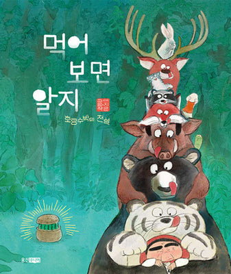 먹어 보면 알지: 호랑수박의 전설(웅진 모두의 그림책)(양장본 Hardcover)