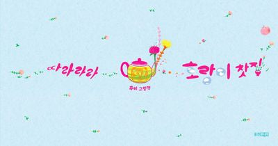 따라라라 호랑이 찻집(웅진우리그림책 140)(양장본 Hardcover)
