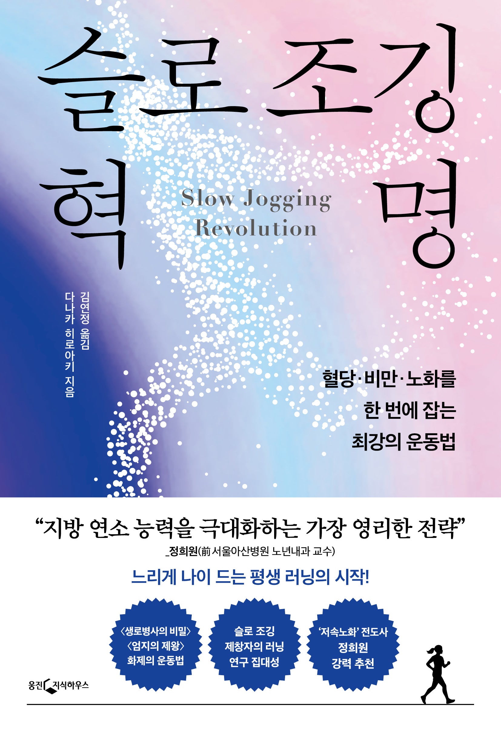 슬로 조깅 혁명