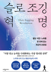 슬로 조깅 혁명
