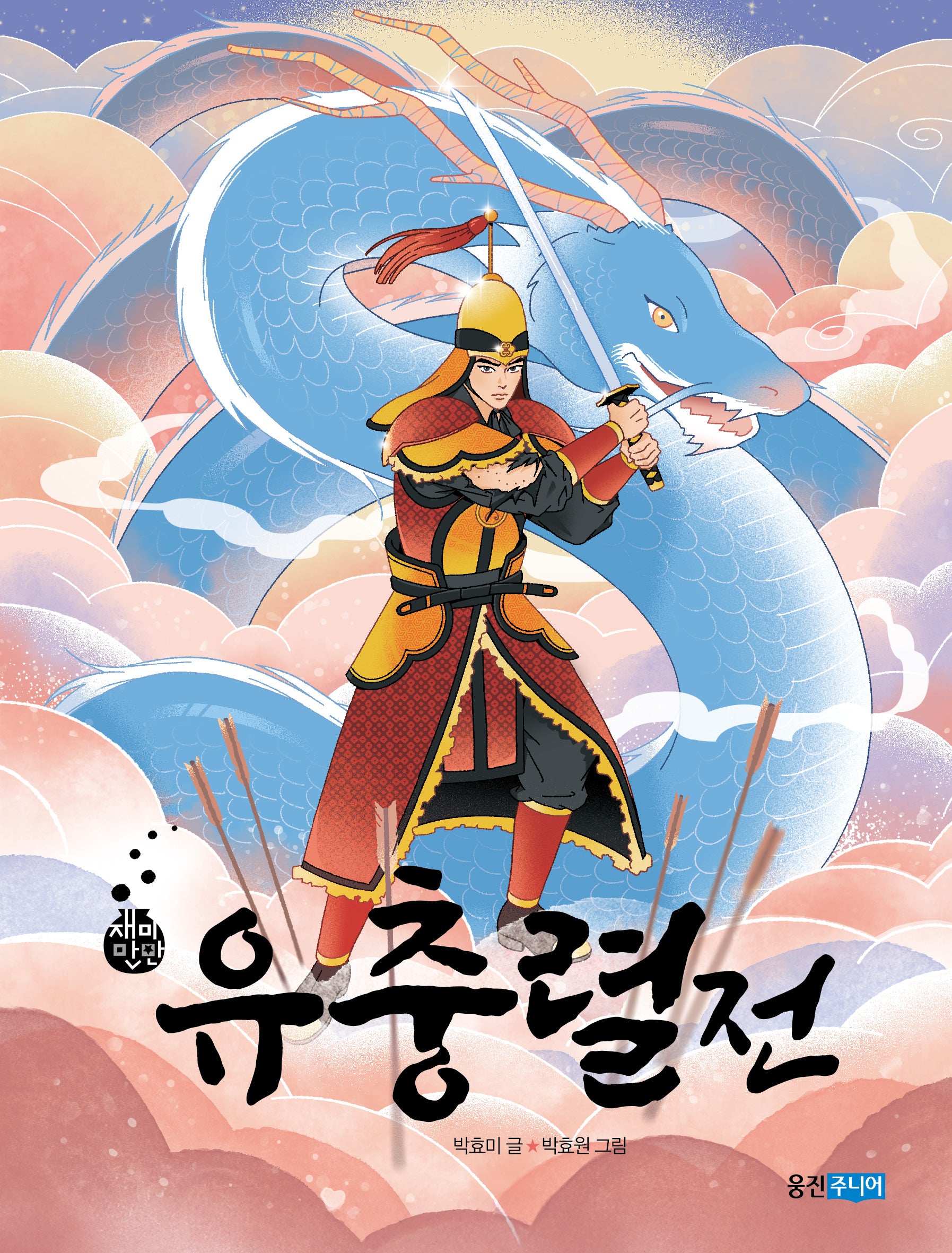 유충렬전(재미만만 우리고전 21)