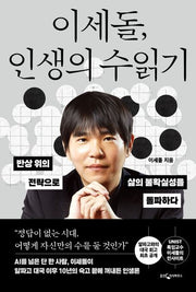 이세돌, 인생의 수읽기
