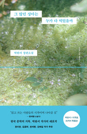 그 많던 싱아는 누가 다 먹었을까(박완서 X 이옥토 리커버 특별판)(소설로 그린 자화상 1: 유년의 기억)