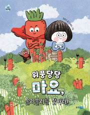 위풍당당 마요, 울리불리를 잡아라!(작은책마을 62)