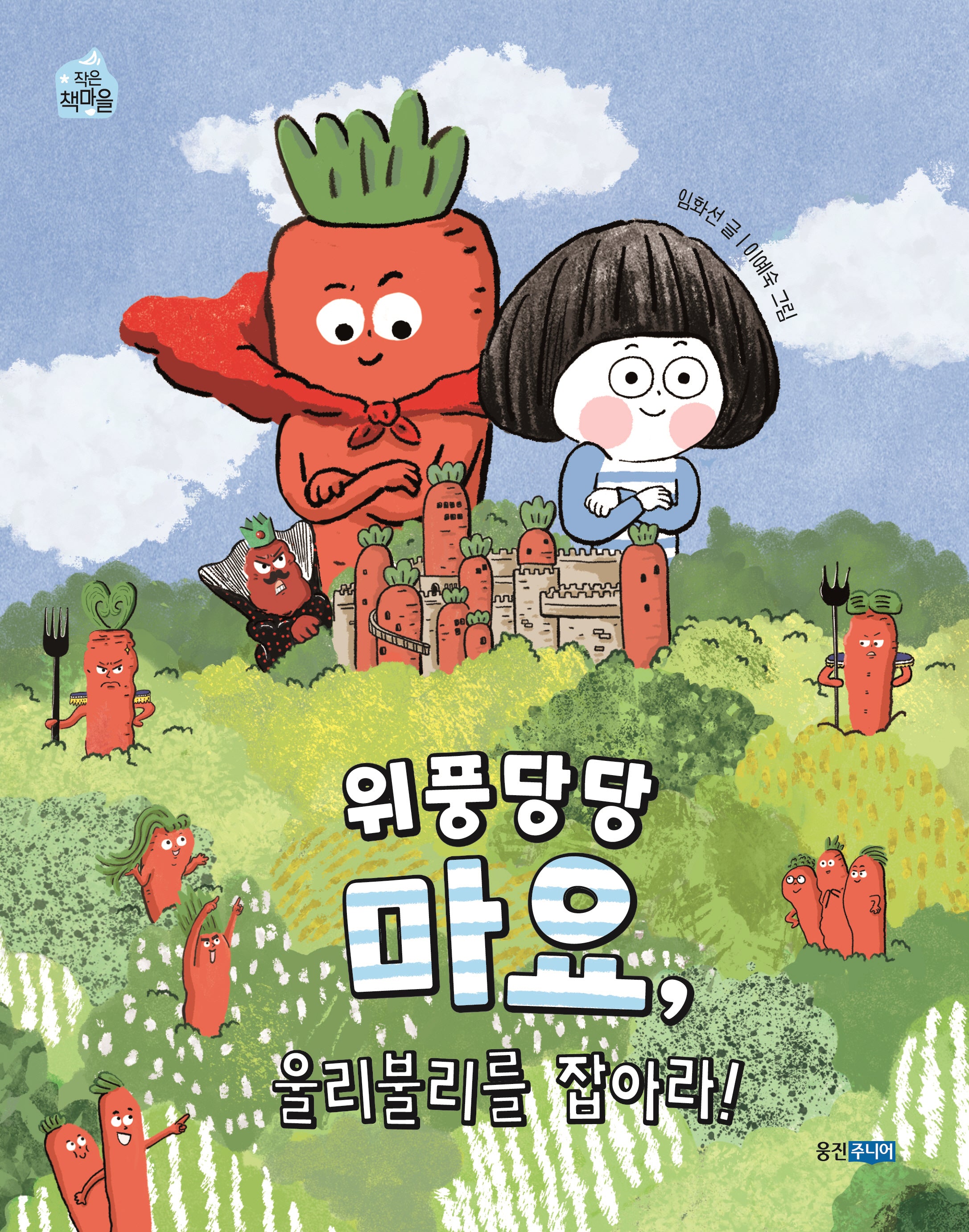 위풍당당 마요, 울리불리를 잡아라!(작은책마을 62)