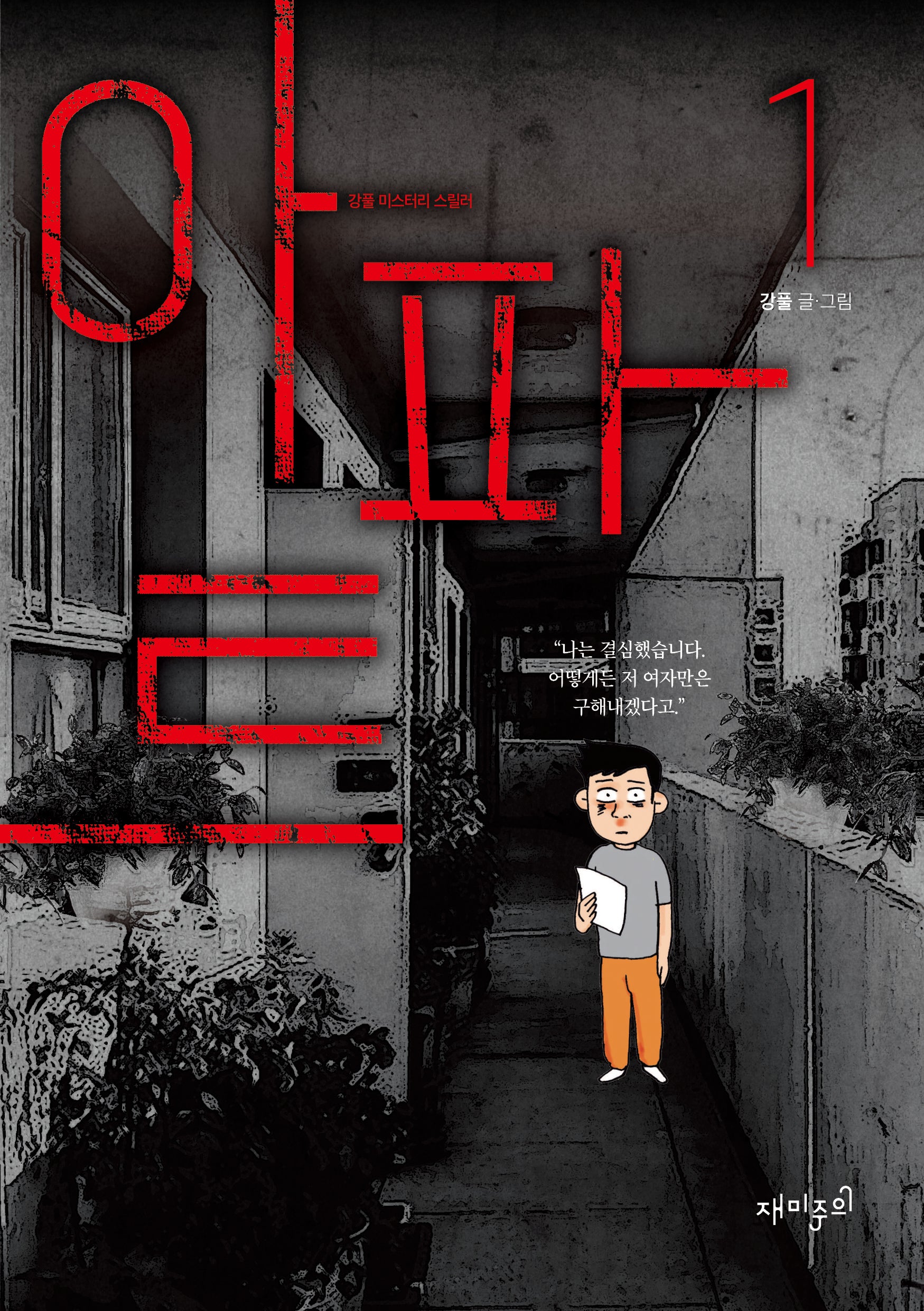 아파트 1(강풀 미스터리 스릴러)