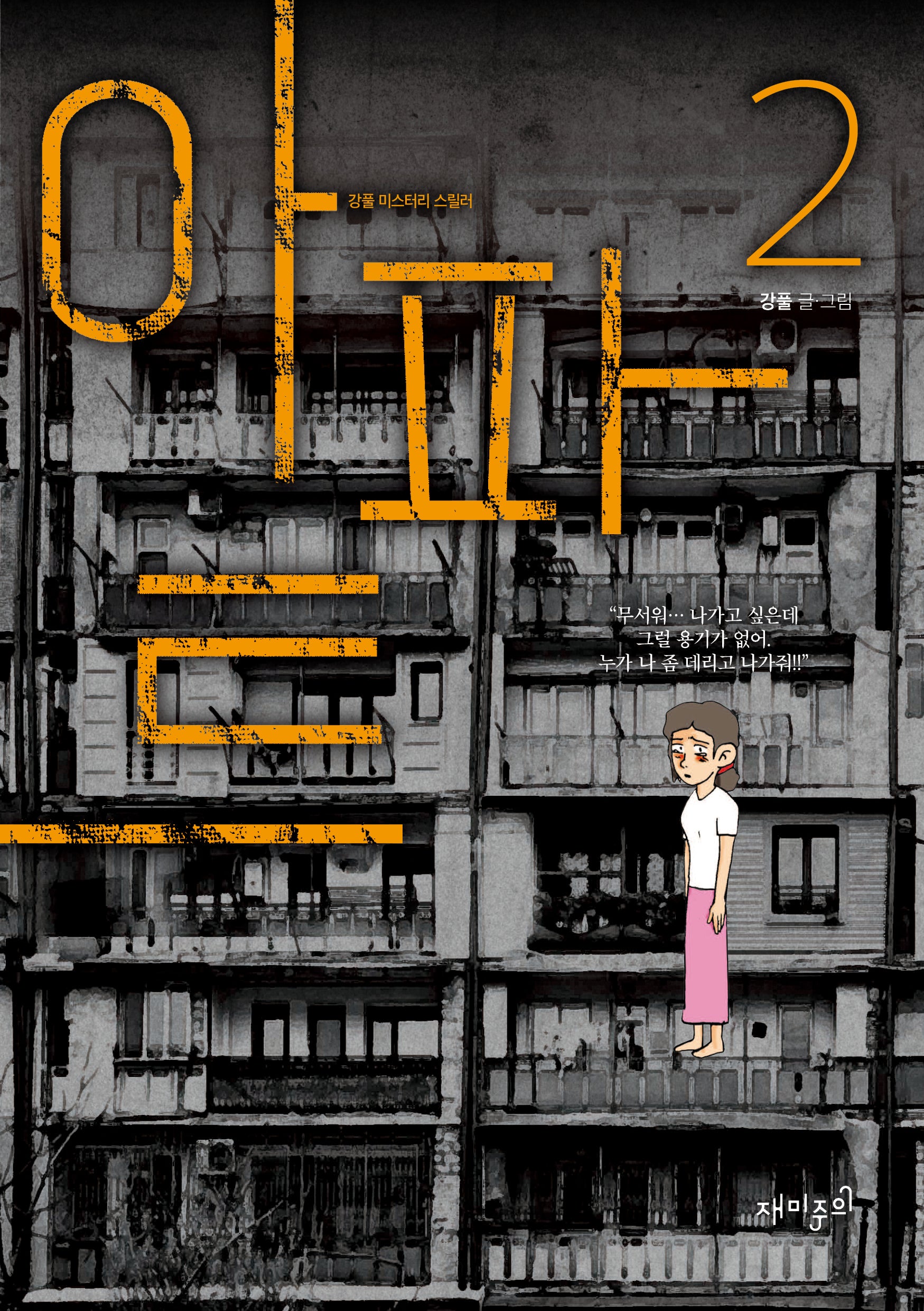 아파트 2(강풀 미스터리 스릴러)