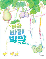 바라바라박박(웅진 모두의 그림책 75)(양장본 Hardcover)