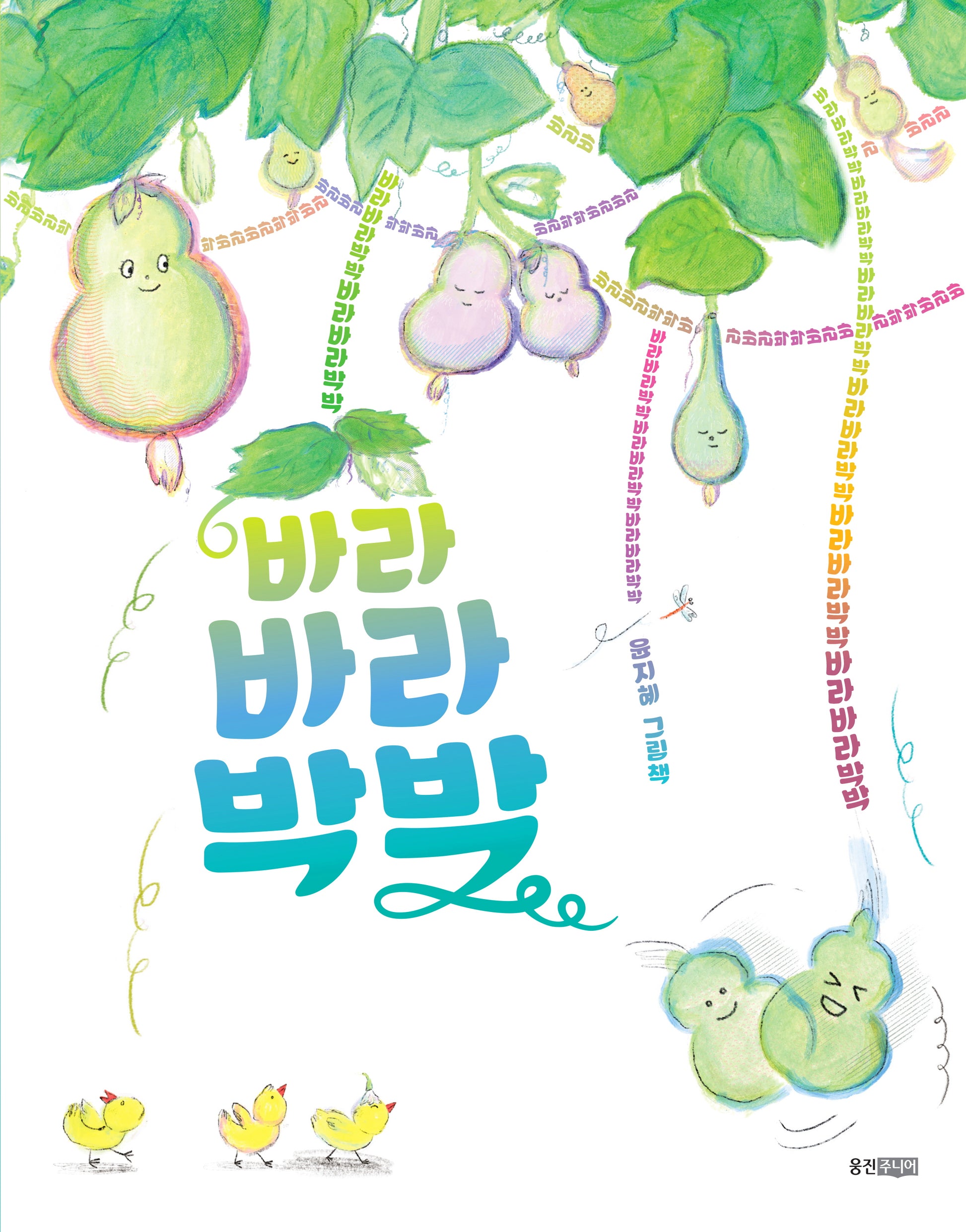 바라바라박박(웅진 모두의 그림책 75)(양장본 Hardcover)