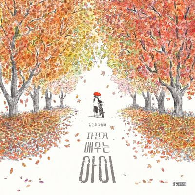자전거 배우는 아이(웅진우리그림책)