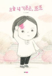 오늘 내 기분은, 토토(웅진 우리 그림책)(양장본 Hardcover)