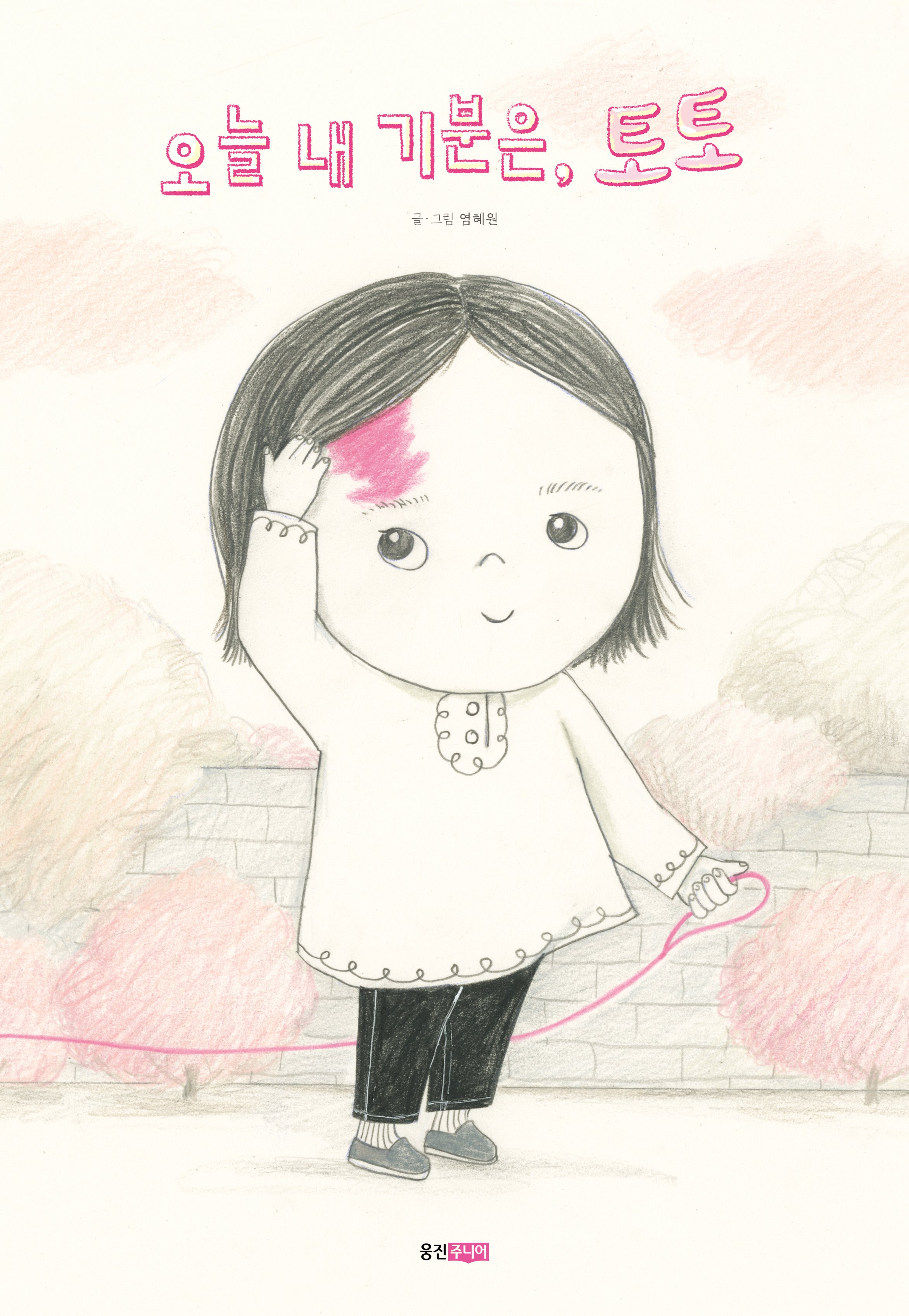 오늘 내 기분은, 토토(웅진 우리 그림책)(양장본 Hardcover)