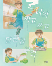 나의 짜고 쓰고 달콤한 부엌(웅진책마을 131)