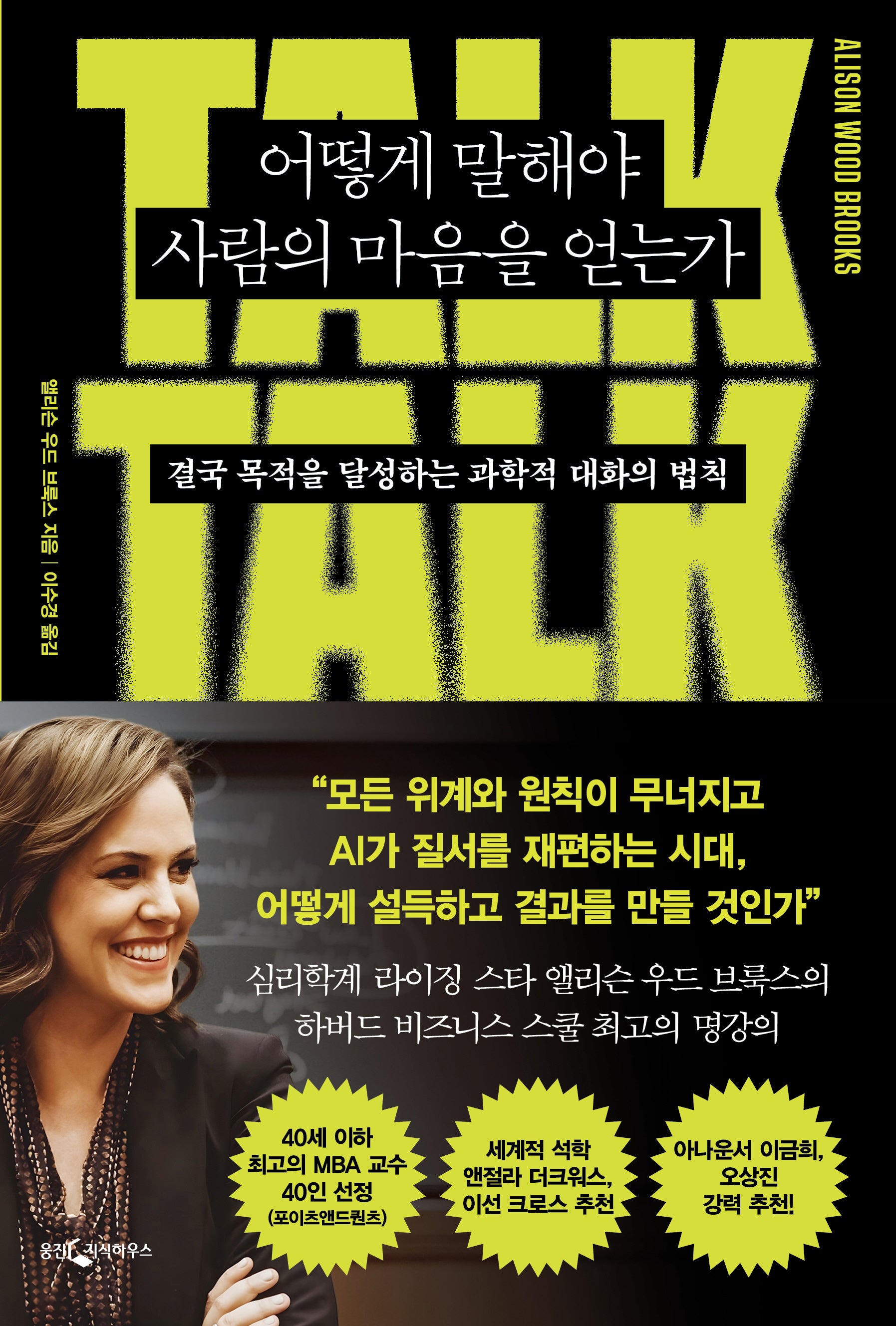 어떻게 말해야 사람의 마음을 얻는가