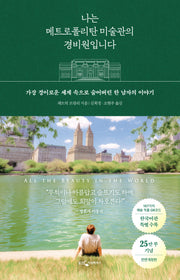 나는 메트로폴리탄 미술관의 경비원입니다(전면개정판)