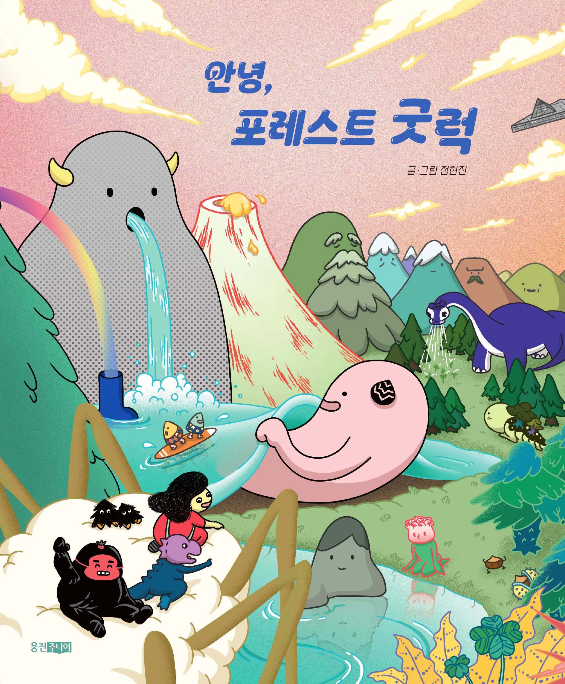 안녕, 포레스트 굿럭(스토리 잉크)
