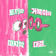 토끼와 거북이의 마지막 대결(웅진모두의 그림책)
