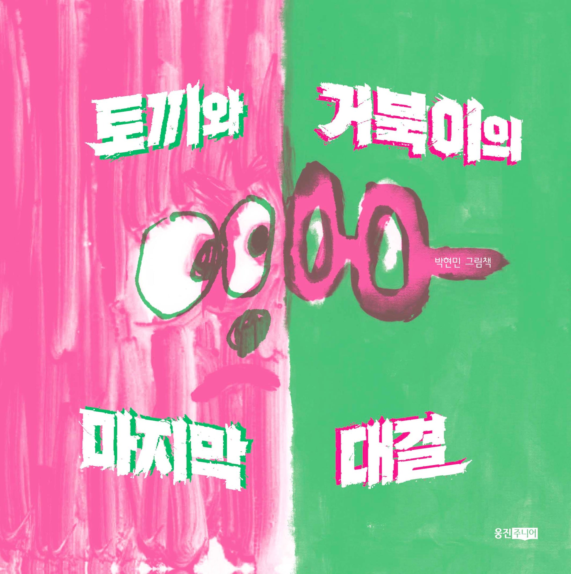 토끼와 거북이의 마지막 대결(웅진모두의 그림책)