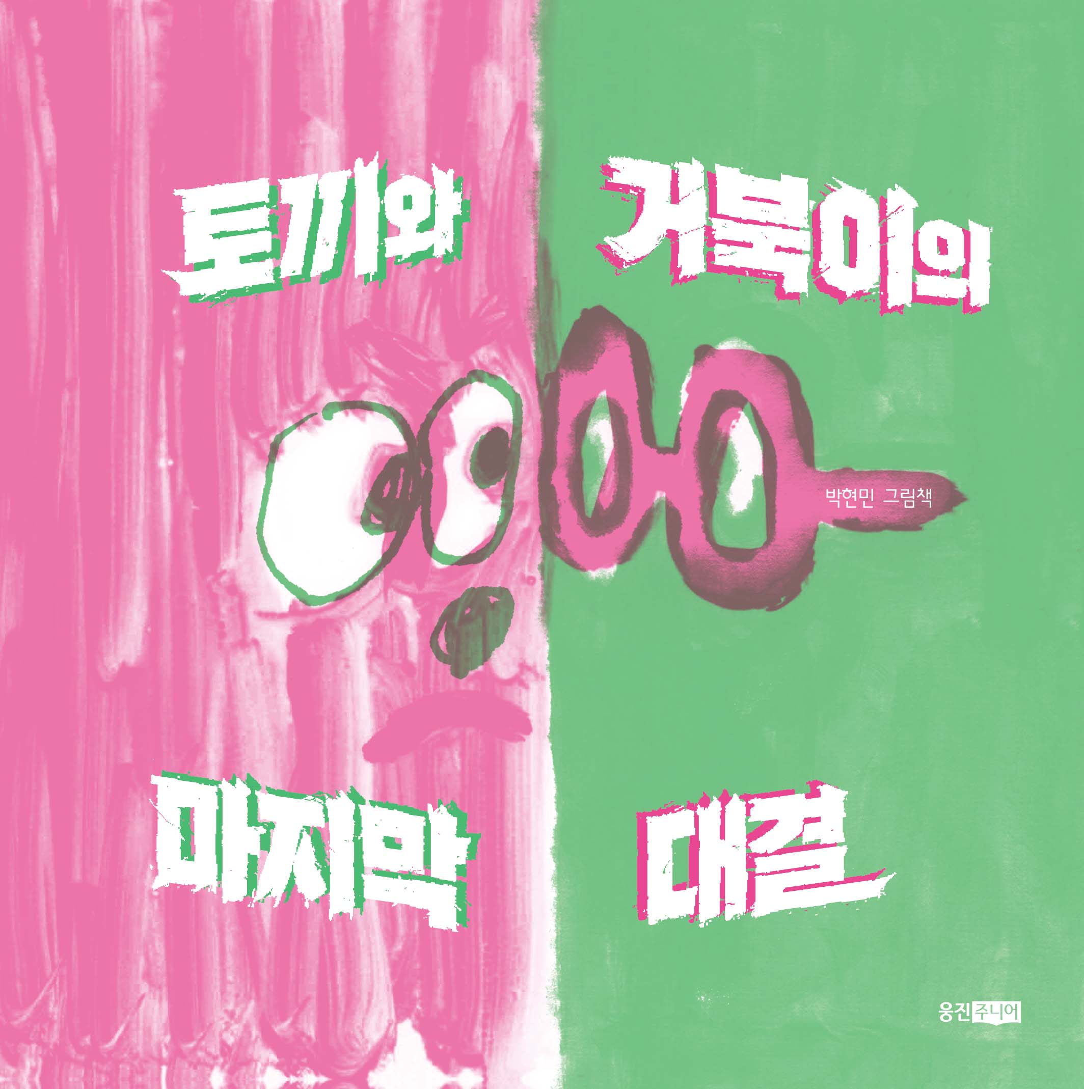 토끼와 거북이의 마지막 대결(웅진모두의 그림책)