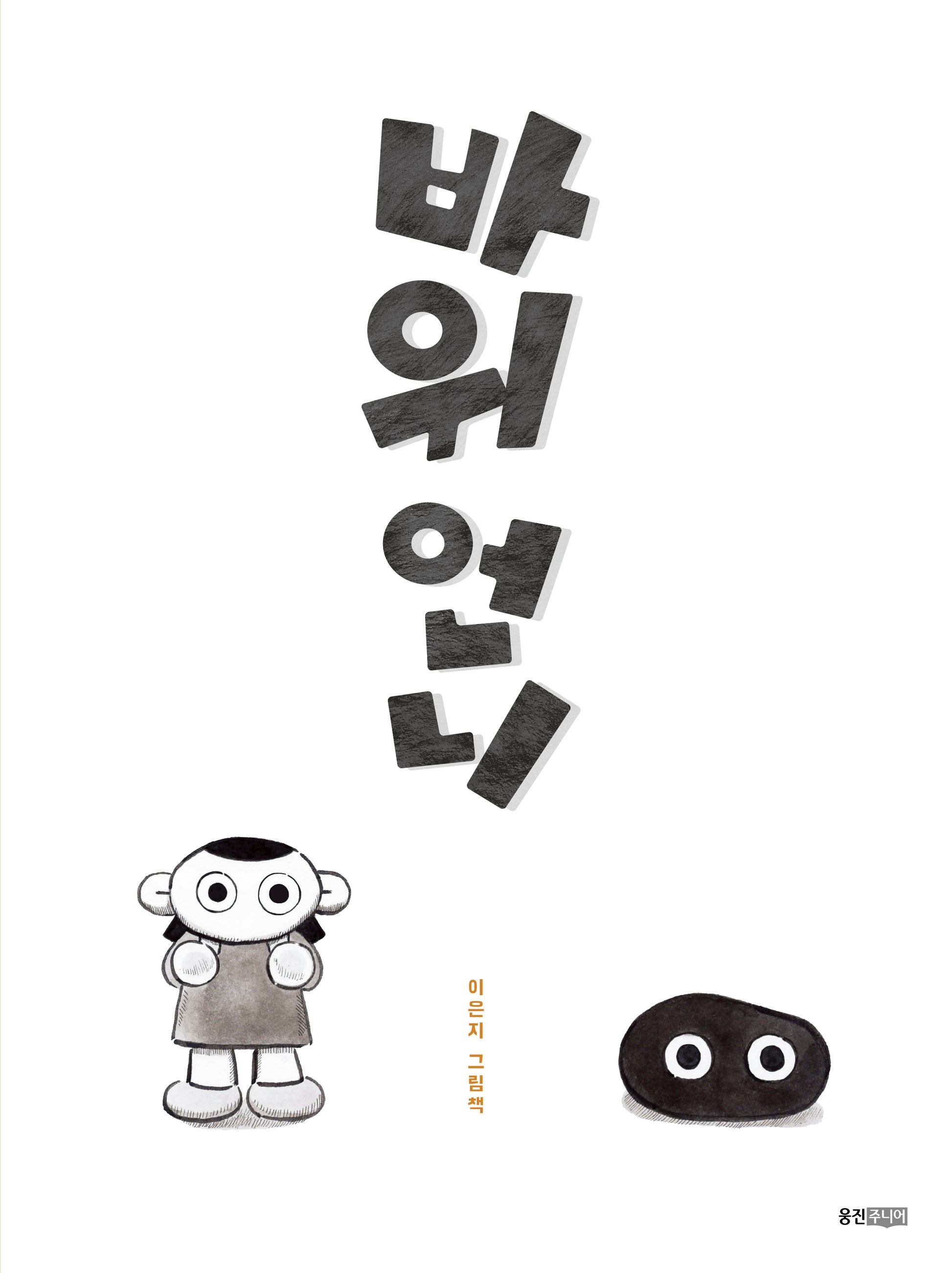 바위 언니(웅진우리그림책)(양장본 Hardcover)