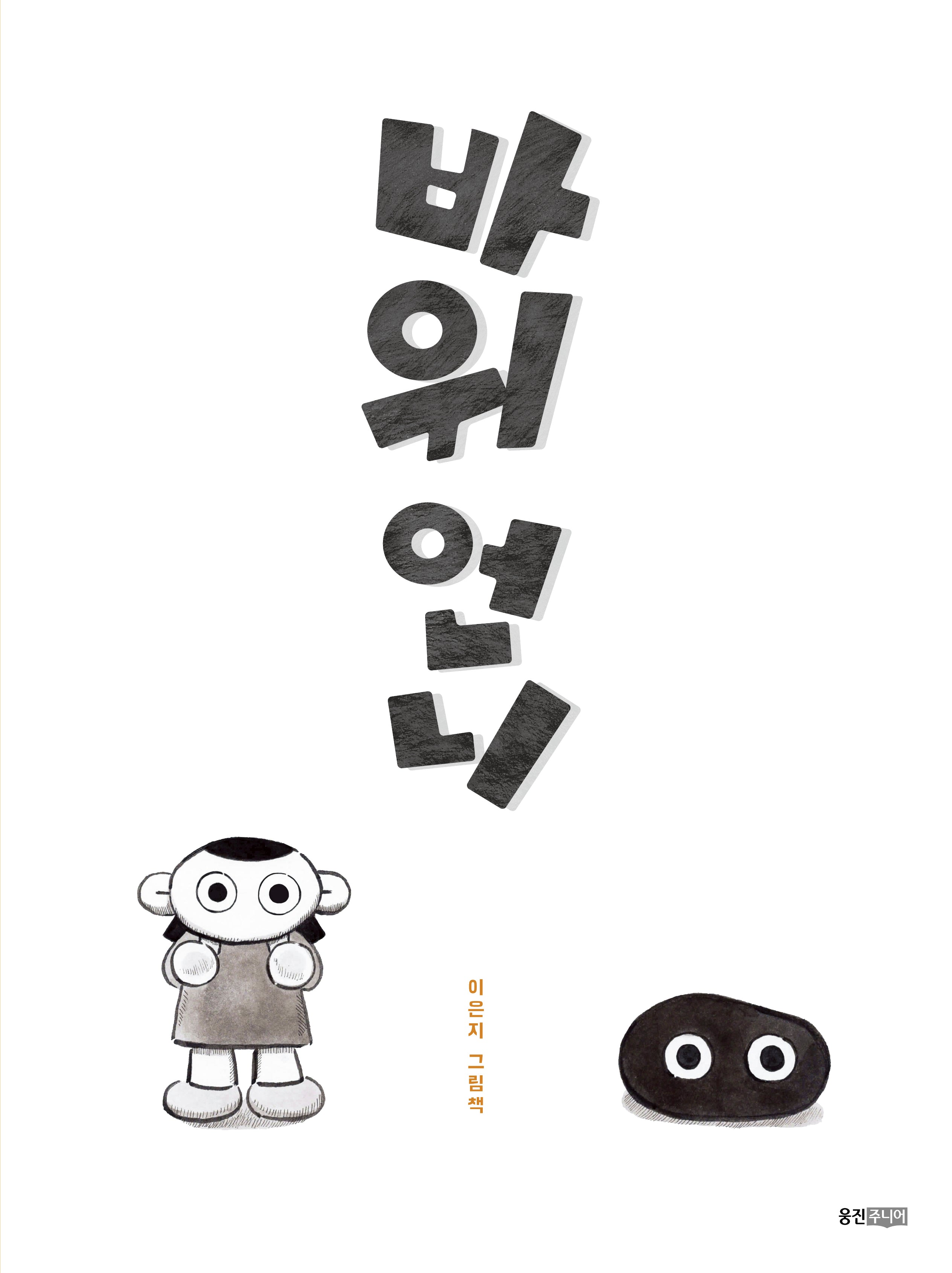 바위 언니(웅진우리그림책)(양장본 Hardcover)