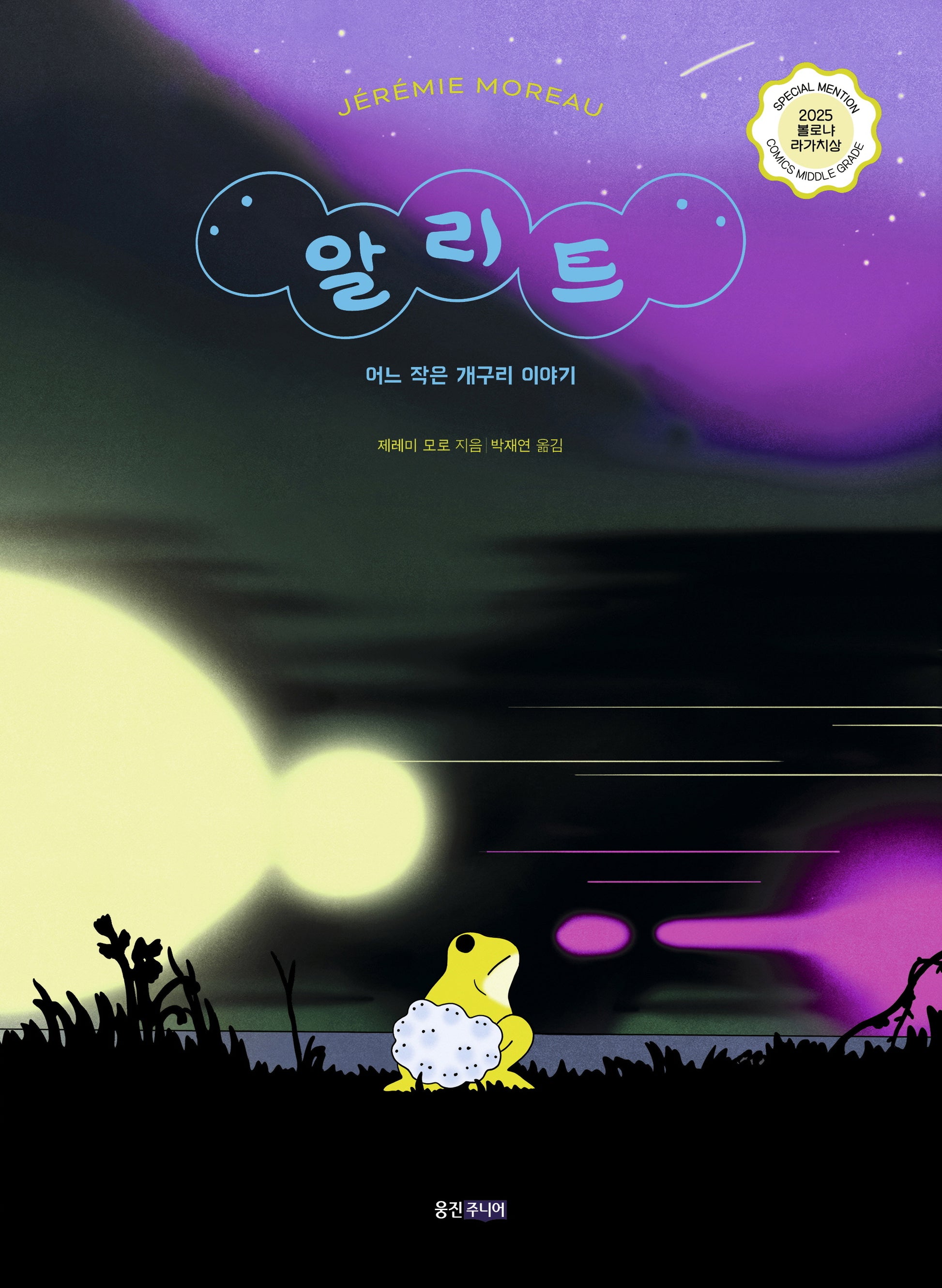 알리트: 어느 작은 개구리 이야기(스토리잉크 7)(양장본 Hardcover)