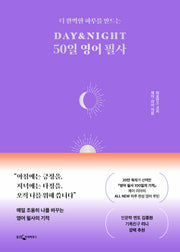 DAY&NIGHT 50일 영어 필사(더 완벽한 하루를 만드는)(양장본 Hardcover)