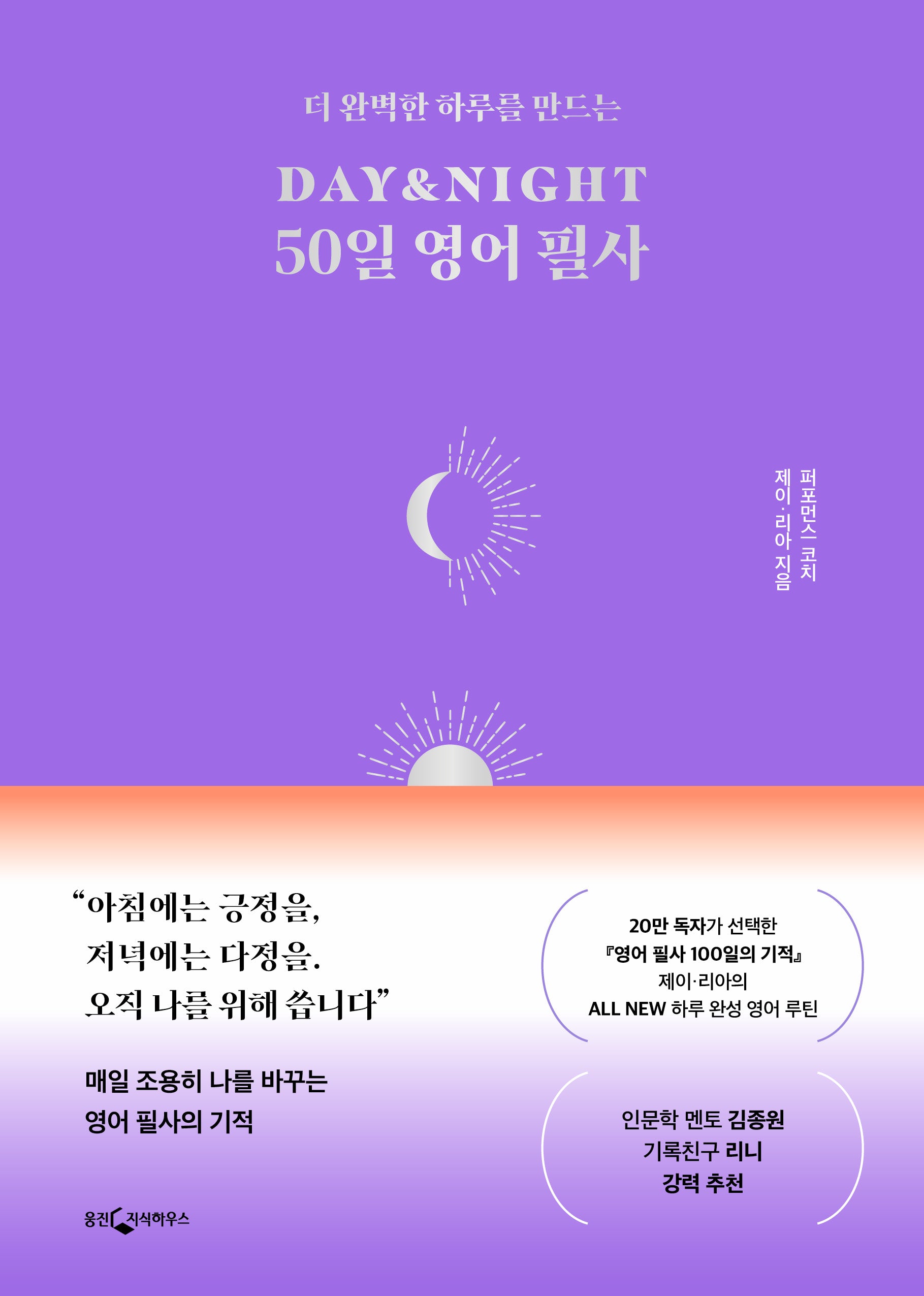 DAY&NIGHT 50일 영어 필사(더 완벽한 하루를 만드는)(양장본 Hardcover)