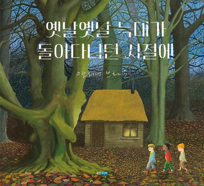 옛날옛날 늑대가 돌아다니던 시절에(웅진세계그림책 281)(양장본 Hardcover)