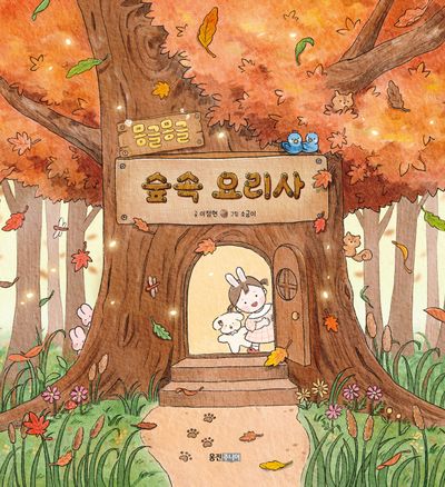 몽글몽글 숲속 요리사(양장본 Hardcover)