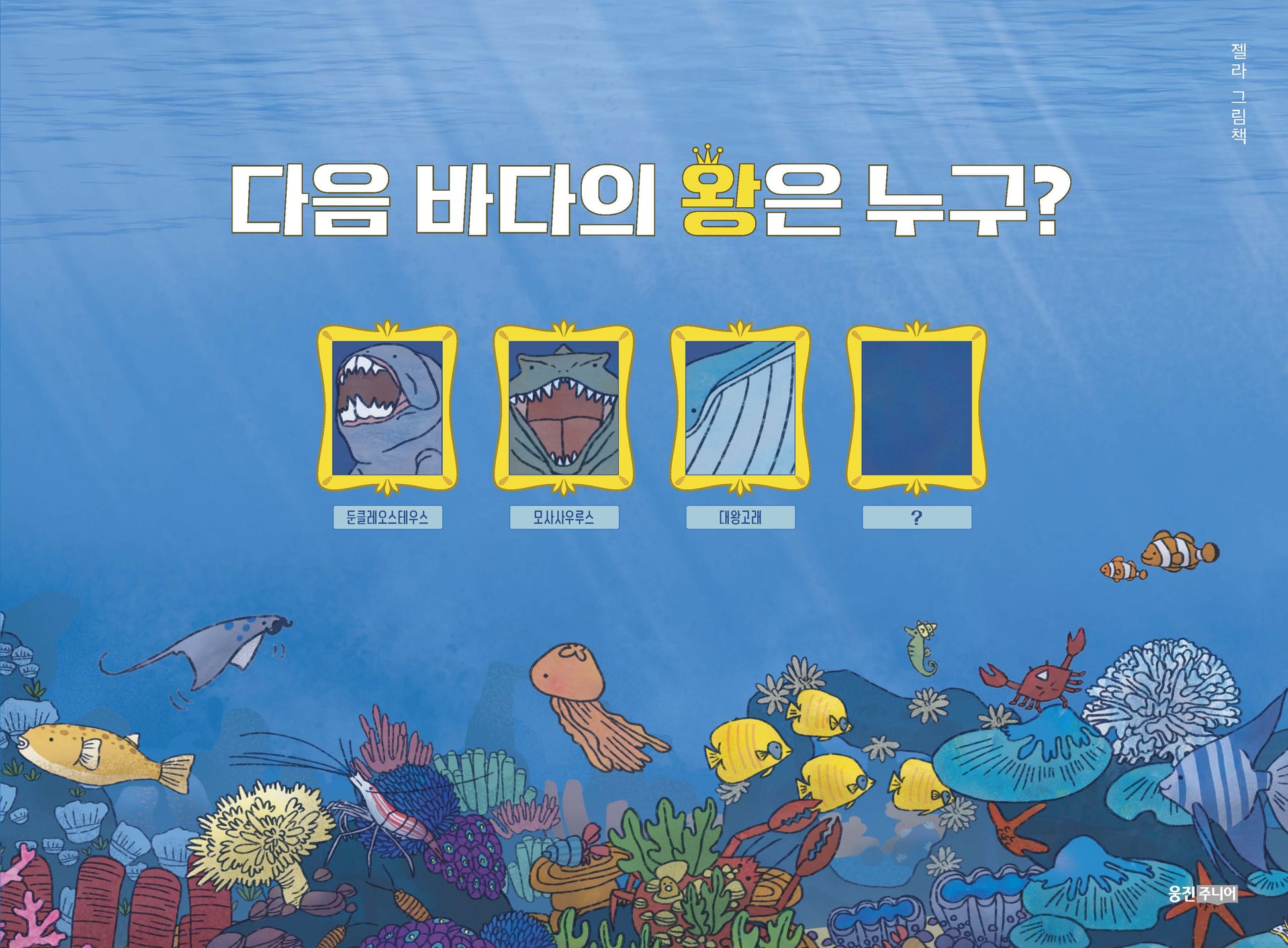 다음 바다의 왕은 누구?(웅진우리그림책)(양장본 Hardcover)