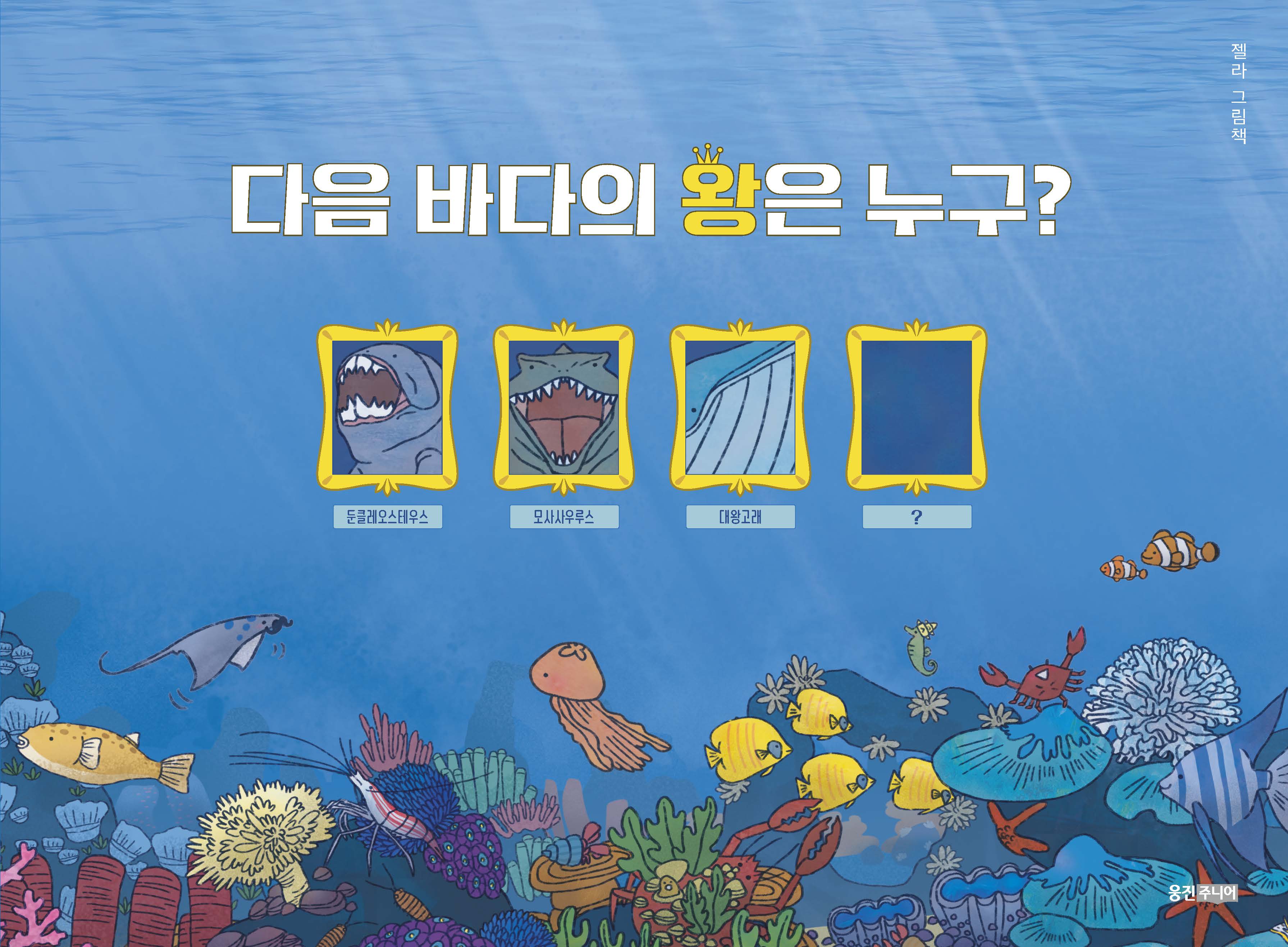 다음 바다의 왕은 누구?(웅진우리그림책)(양장본 Hardcover)