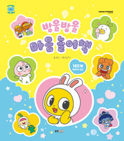 방울방울 마음 놀이책(카카오프렌즈 마음 그림책 4)