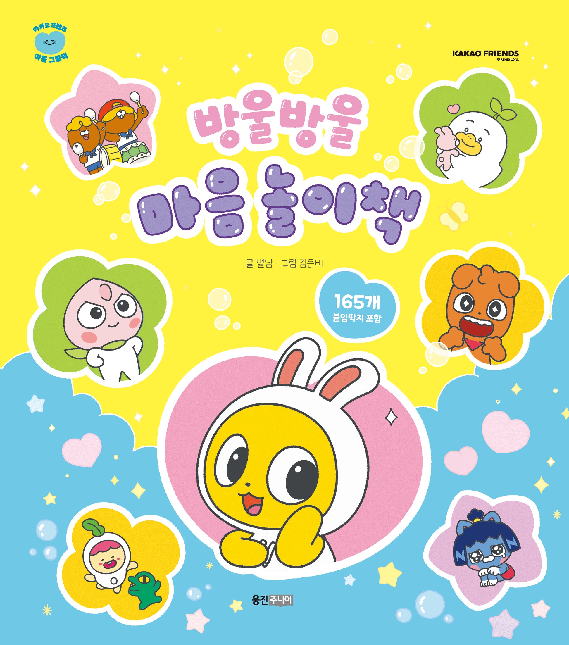 방울방울 마음 놀이책(카카오프렌즈 마음 그림책 4)