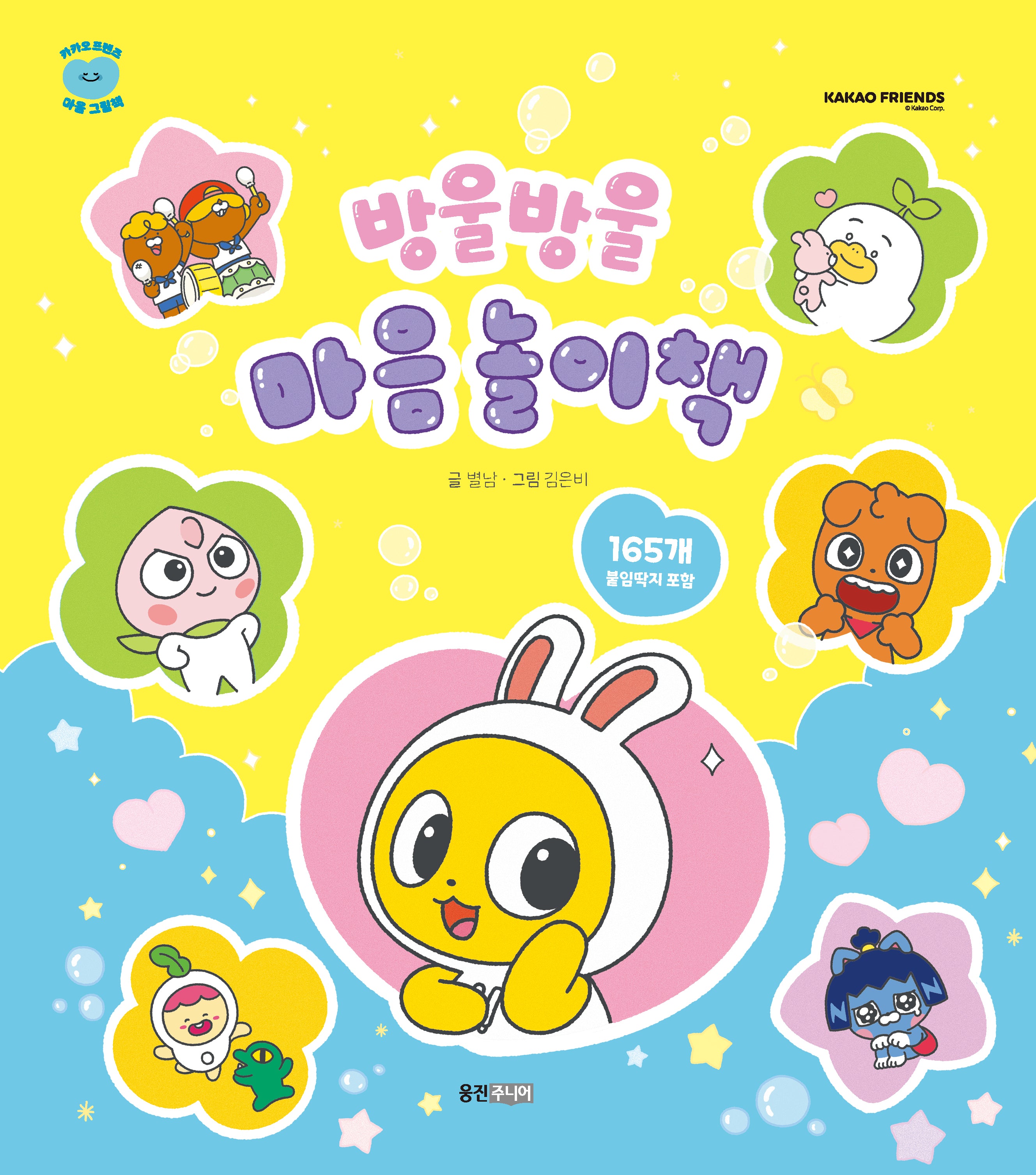 방울방울 마음 놀이책(카카오프렌즈 마음 그림책 4)