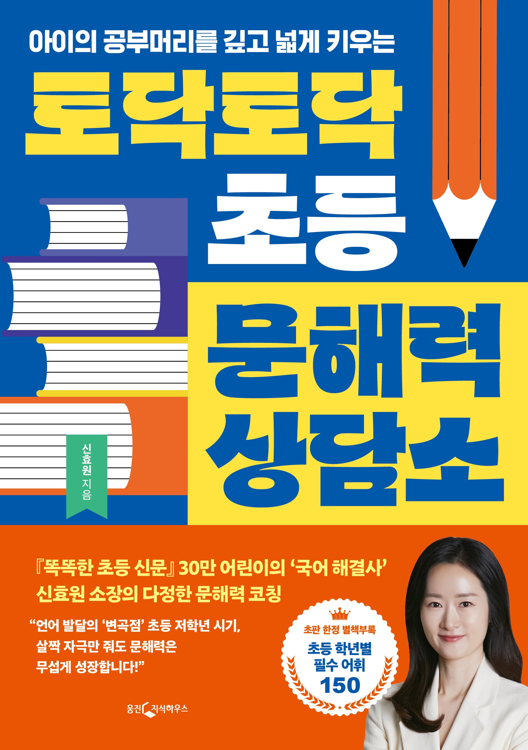 토닥토닥 초등 문해력 상담소(아이의 공부머리를 깊고 넓게 키우는)