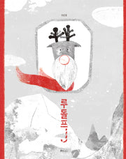 루돌프J(달달 옛글 조림)(양장본 Hardcover)