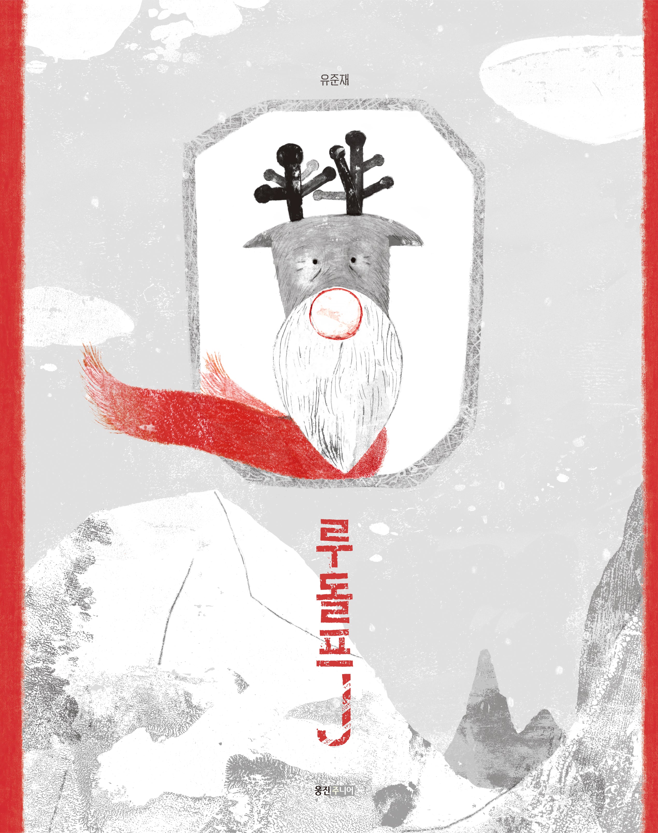 루돌프J(달달 옛글 조림)(양장본 Hardcover)