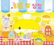 마음 빵 상점(양장본 Hardcover)