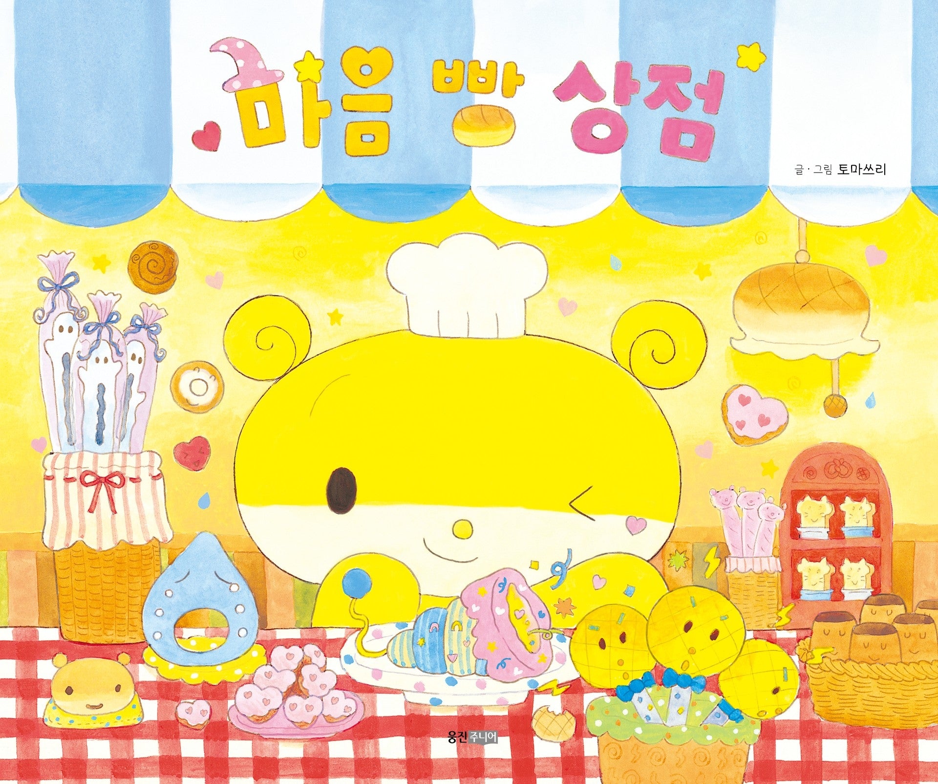 마음 빵 상점(양장본 Hardcover)