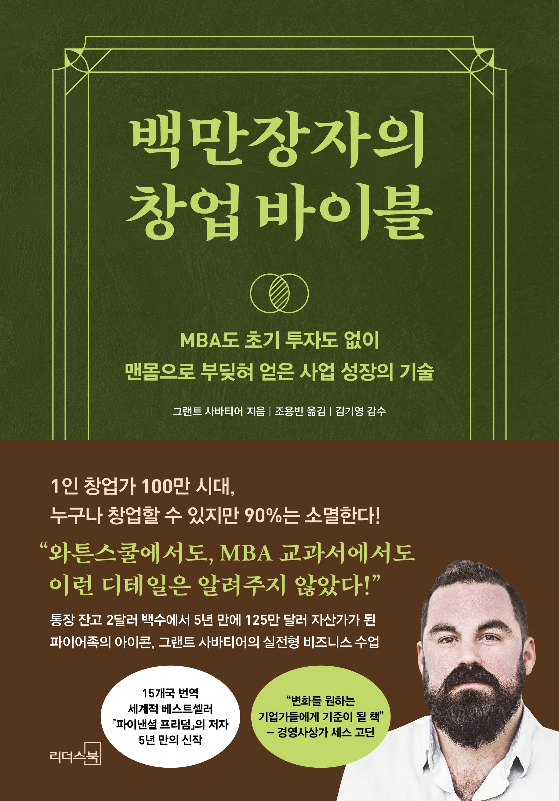 백만장자의 창업 바이블(양장본 Hardcover)