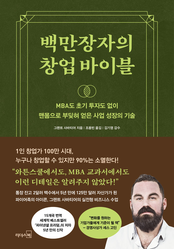 백만장자의 창업 바이블(양장본 Hardcover)