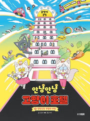 안냥안냥 고양이 호텔 1: 엉망진창 호텔의 비밀(안냥안냥 고양이 호텔)