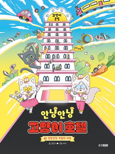 안냥안냥 고양이 호텔 1: 엉망진창 호텔의 비밀(안냥안냥 고양이 호텔)