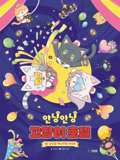 안냥안냥 고양이 호텔 2: 냥냥절 페스티벌 대소동(안냥안냥 고양이 호텔)